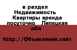  в раздел : Недвижимость » Квартиры аренда посуточно . Липецкая обл.